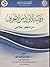 وقاية الأولاد من الانحراف من منظور اسلامي by سليمان بن قاسم العيد