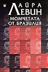 Момчетата от Браз...