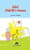 تحليل رسومات الاطفال