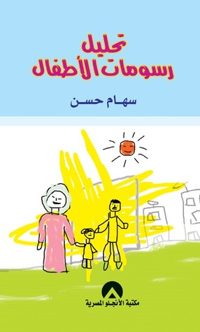 تحليل رسومات الاطفال (Paperback)