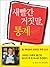 새빨간 거짓말, 통계