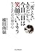 二度とない人生だから、今日一日は笑顔でいよう 生きるための禅の心 (Japanese Edition)