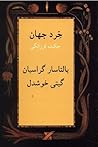 خرد جهان چکیده فر...