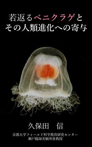 The Immortal Jellyfish Turritopsis and the Future Evolution of Humans (Japanese Edition)
