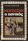 Ο πανικός