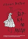 Зеркало моды