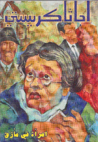 امرأة فى مأزق (Unknown Binding)