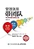 管理就是带团队：带出高效团队就靠这几招 (Chinese Edition)