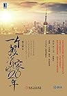一个投资家的20年