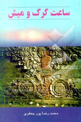 ساعت گرگ و میش (Paperback)
