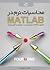 محاسبات نرم در MATLAB