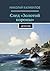 След «Золотой короны»: Детектив (Russian Edition)