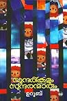 സുന്ദരികളും സുന്ദ...