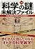 ［決定版］「科学の謎」未解決ファイル
