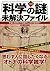 ［決定版］「科学の謎」未解決ファイル (Japanese Edition)