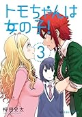 トモちゃんは女の子! 3 [Tomo-chan wa Onna no ko! 3]