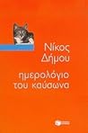 Ημερολόγιο του καύσωνα by Νίκος Δήμου