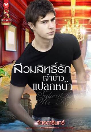 สวมสิทธิ์รักเจ้าบ่าวแปลกหน้า (Paperback)