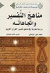 مناهج التفسير واتجاهاته مناهج التفسير واتجاهاته
