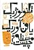 تکنولوژیک یا فن آوریک مسئله...
