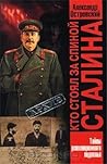 Кто стоял за спиной Сталина? Тайны революционного подполья