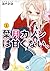 葉月カノンは甘くない。,  #1