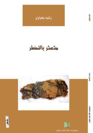 متعثر بالنظر