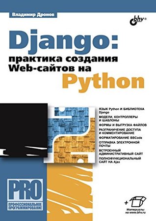 Django: практика создания Web-сайтов на Python (Профессиональное программирование) (Russian Edition)