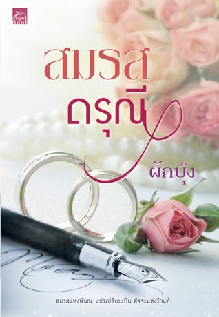 สมรสดรุณี (ebook)