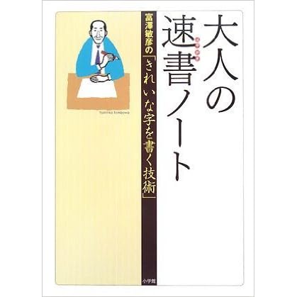 大人の速書ノート By 富澤敏彦