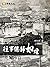 往事總歸如煙《60年來台灣眷村文化的變遷及那代人的成長故事》