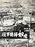 往事總歸如煙《60年來台灣眷村文化的變遷及那代人的成長故事》 (Traditional Chinese Edition)