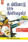 உன்னோடு ஒரு நிமிஷ...