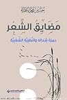 مضايق الشعر: حمزة شحاتة والنظرية الشعرية