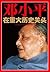 邓小平在重大历史关头:纪念邓小平南方谈话20周年