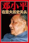 邓小平在重大历史关头:纪念邓小平南...