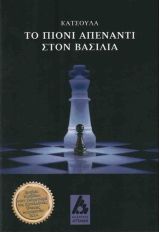 Το πιόνι απέναντι στον βασιλιά