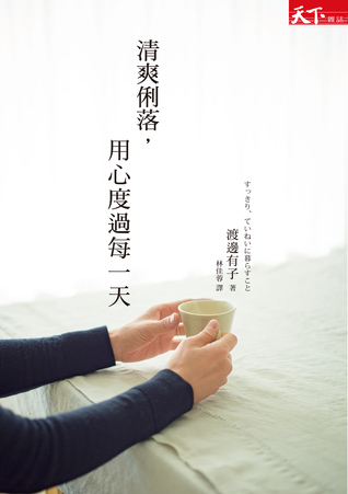 清爽俐落，用心度過每一天 (Paperback)