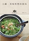 土鍋．美味料理的道具