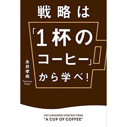 戦略は 1杯のコーヒー から学べ By Takahisa Nagai