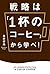 戦略は「1杯のコーヒー」から学べ!