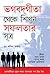 Bhagwad Geeta Se Sikhen Safalta Ke Sutra in Bengali (Bengali Edition)