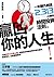 贏回你的人生! 一年額外創造2313小時的時間投資法則