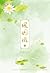หงส์ขังรัก เล่ม 2 by Tian Yi You Feng