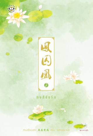 หงส์ขังรัก เล่ม 2 (Paperback)