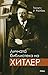 Личната библиотека на Хитлер