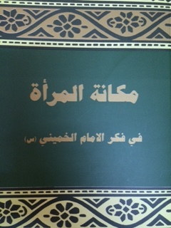 مكانة المرأة في فكر الامام الخميني (س)