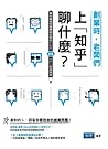 創業時,老闆們上「知乎」聊什麼?:華文最強知識網路社群的新創者vs.老師父經典問答 創業時,老闆們上「知乎」聊什麼?:華文最強知識網路社群的新創者vs.老師父經典問答