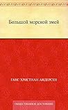Большой морской змей (Russian Edition) Большой морской змей (Russian Edition)