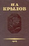 Полное собрание сочинений. Том III Басни. Стихотворения. Письма. Полное собрание сочинений. Том III Басни. Стихотворения. Письма.